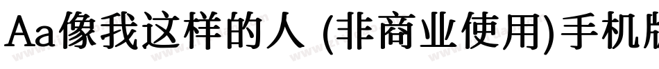 Aa像我这样的人 (非商业使用)手机版字体转换
